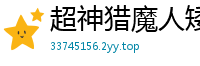 超神猎魔人矮鹤